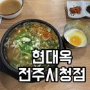 전주시청 | 전주 현대옥 전주시청점 아이랑 방문 후기 feat. 어린이 메뉴