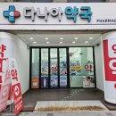 다나아약국 이미지