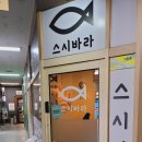 스시바라 이미지