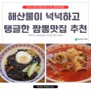 나만의 짜장면 랩소디 3탄. 부산 사직동 통영명성짬뽕