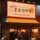더종로빈대떡 이미지