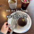 버터북 - 수영구 남천동로104번길 23 | 전주 객사 두바이쫀득쿠키 두바이도넛 버터북 웨이팅 후기