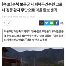 충북 보은 격리시설 이탈한 코로나 확진자는 신천지 이미지