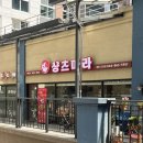 도담 양고기 | 세종 마라탕 맛집 샹츠마라 도담점 마라탕 매니아가 인정