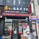 신시대마라탕.쌀국수 이미지