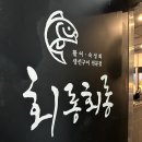 용인 상하동 [회롱회롱] 뻔하지 않은, 특별함이 있는 숙성회 맛집