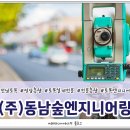 (주)동남엔지니어링
