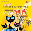 가족뮤지컬 어린이캣츠 이미지