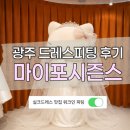 실크 | 광주결혼준비｜마이포시즌스 워크인 드레스 피팅 후기｜실크드레스 추천