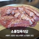 원주 소금산 맛집 소풍정육식당, 숯불 향 가득한 고기 한상