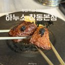 서울우유창동판매 | 창동 하누소 우마카세 디너 코스 후기, 특별한 날 무조건 추천하는 이유, 내돈내산 솔직후기
