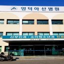 영덕아산병원 이미지