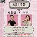 라틴속으로 134기 살사초급 1주차 수업공지(목요반, 토요반 공통내용) 이미지