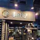 성산구 ⓐ-16 | <창원 성주동>편안한 분위기에서 양대창을 즐길 수 있는 우미양.