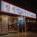 참치정육점;참다랑어막주는집양산물금점