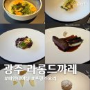 승진택시(주) | 광주 파인다이닝 라롱드꺄레 디너코스 콜키지