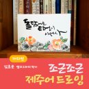 감성을 쓰다 캘리그라퍼 | [제주착한여행] 제주인싸이드 조근조근 제주어 드로잉 클래스 후기!