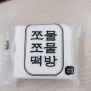 쪼물쪼물떡방