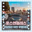 LA 치안 우범지대 피해야 할 지역 2026년 방문 후기