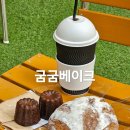 굼굼베이크 | 광교 빵집 굼굼베이크, 광교 베이커리 맛집에서 빵 디저트 즐겨보세요