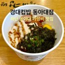 경대컵밥 동아대점 이미지