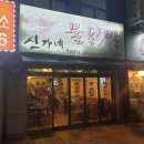 신가네불닭발 이미지