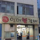 일미불갈비