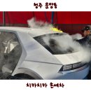 깔끔이셀프세차장 | 청주 세차장 시트탈거 해주는 디테일링 치카치카 스팀세차