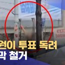 특정 정당 투표독려 현수막만 철거한 시의원(어디는 남져뒀네용~) 이미지