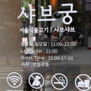 명지대역 | 용인 처인구 역북동 명지대역 맛집 1인 샤브 맛집 샤브 궁 방문 후기!