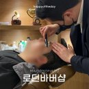 마곡나루 바버샵 로던바버샵 마곡 남자머리 커트 헤어 스파 후기