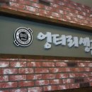 엉터리생고기 이미지