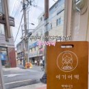 여기어떡