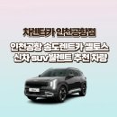 소신여객자동차(주) | 인천공항 송도렌트카 셀토스 신차 suv월렌트 이용후기