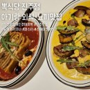 45 | 아기랑 외식, 뽁식당 네이버예약하고 방문한 후기