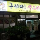 구워라생오리