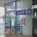 오송역약국 이미지