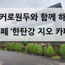 한탄강지오카페