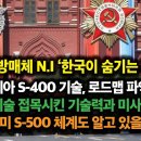 미국방매체 N.I '한국이 숨기는 기술' 러시아 S-400 기술,로드맵 파악해. 미 러 기술 접목한 기술력 보유. S-500 체계도 알 이미지