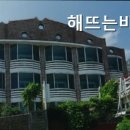 해뜨는바다하우스