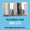 엘리프공인중개사사무소 | 대전더샵엘리프공인중개사사무소 매물 둔산더샵엘리프 208동 매매