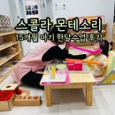 3067 | 스콜라 몬테소리 15개월 아기 한달수업 후기