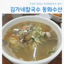 김가네칼국수동화수산