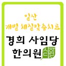 경희사임당한의원 이미지