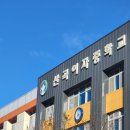 산곡여자중학교 이미지