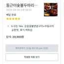 동근이숯불두마리치킨 이미지