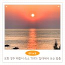 11545-03-34-32 | 경북 해돋이 명소 일출시간 포항 경주 해돋이 숙소 TOP3 침대에서 보는 일출