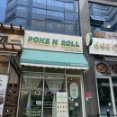 포케앤롤(POKEnROLL) | 선배 포케 사주세요.. | 부천 포케 맛집 포케앤롤 후기