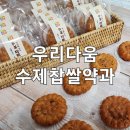 우리다움전통수제간식 - 고양시 일산서구 성저로 64 | 우리다움전통수제간식