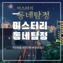 송현로 | 방탈출카페 추천| 인생테마 엔터팟 &#34;미스터리 동네탐정&#34; 후기
